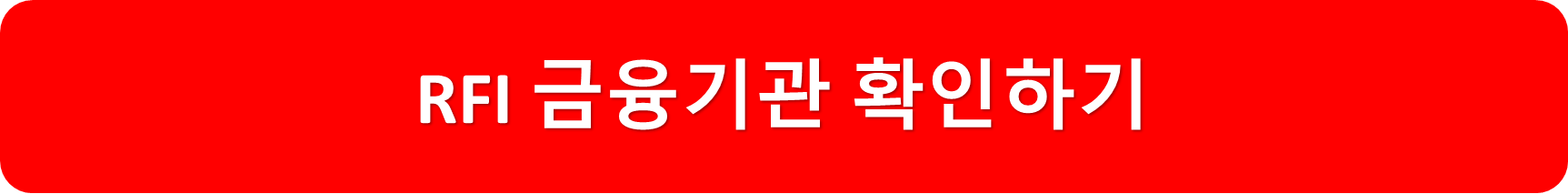 RFI금융기관