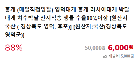 6시내고향 영덕대게 러시아대게 홍게 가격 및 구매 정보