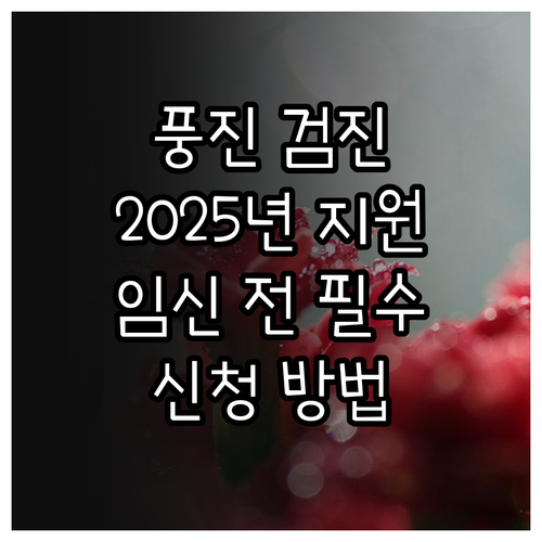 경상남도 2025 풍진 검진: 임신 ..