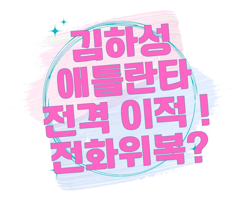 김하성 애틀란타 이적(+계약 조건, 최근 성적, 언론반응)