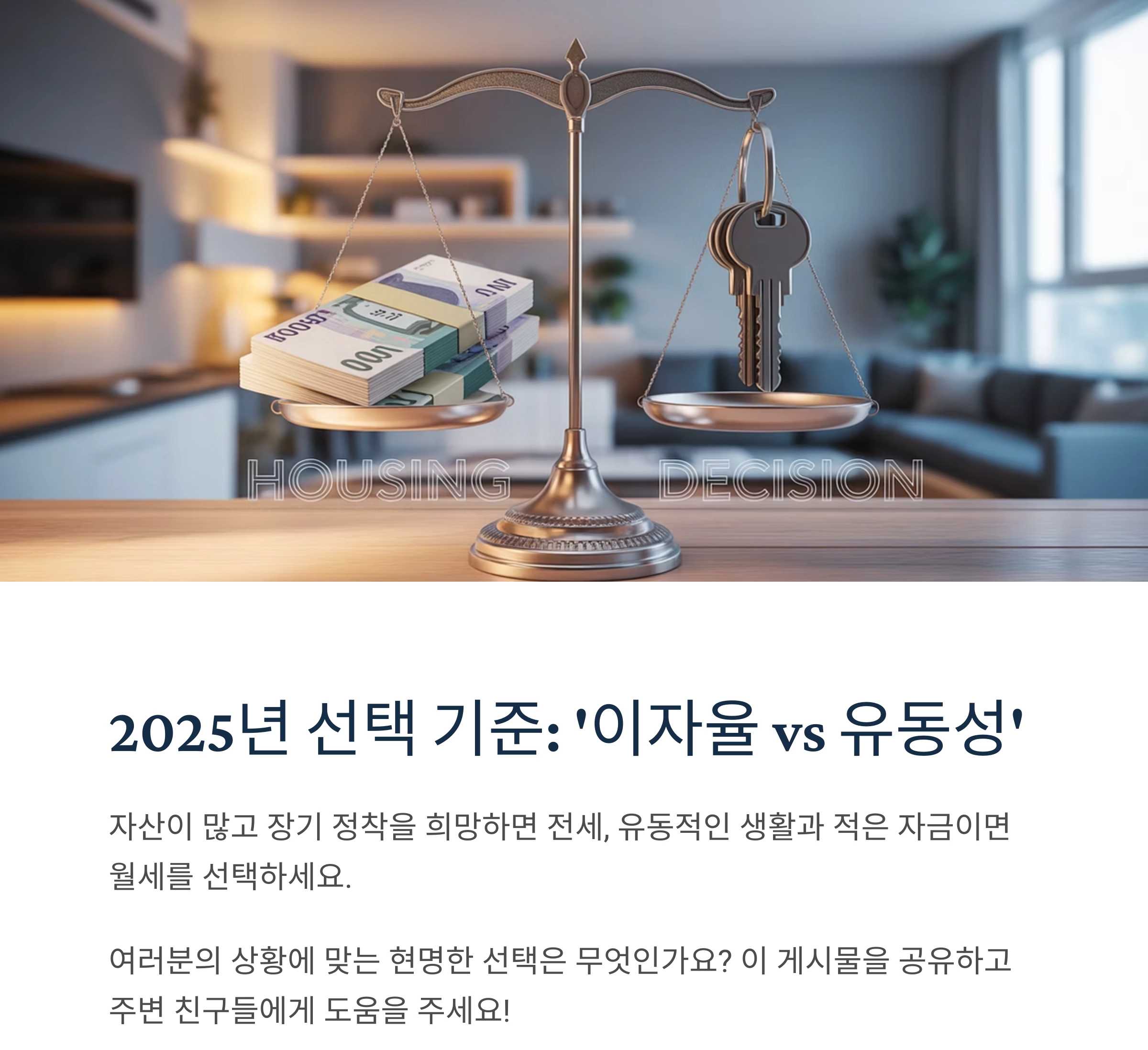 2025년 전세와 월세, 어떤 선택이 더 유리할까?