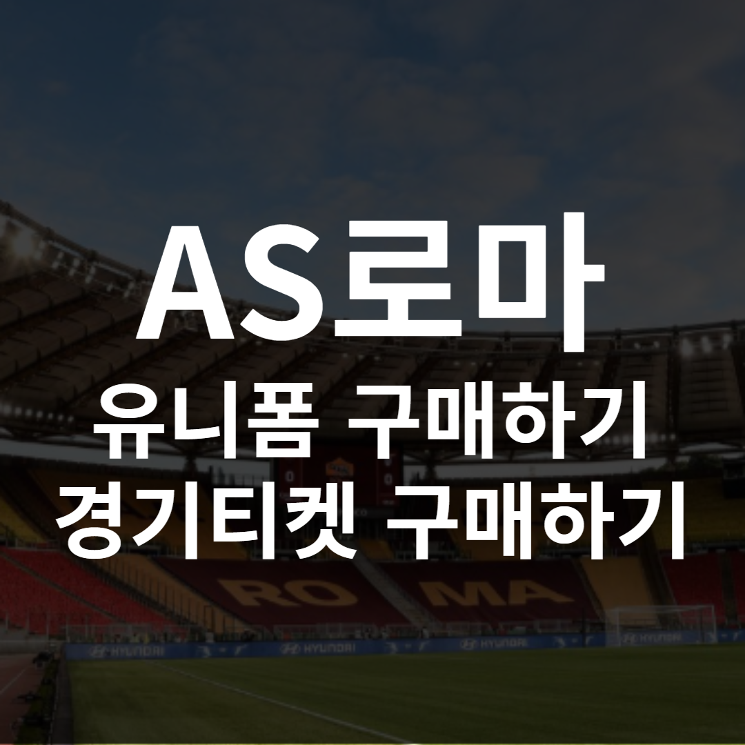 AS로마 유니폼 레트로 엠블럼 티켓 구매하기