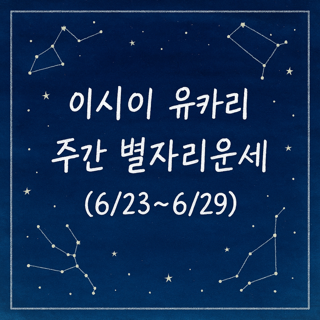 이시이 유카리 주간 별자리운세