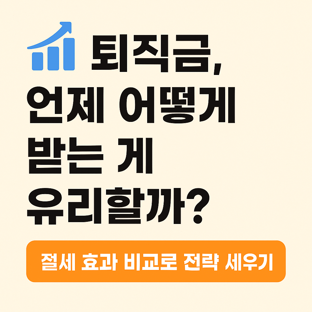 고소득자 퇴직금 세금 줄이기 위한 연금설계