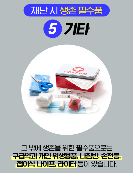 비상구급약&#44; 손전등&#44; 나침판