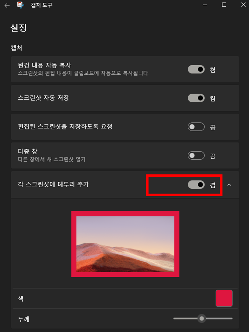 윈도우11-캡쳐도구-설정-자동-테두리-설정-옵션-위치