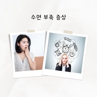 수면 부족 증상
