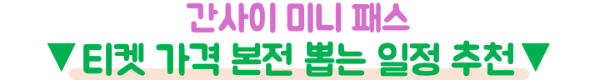 간사이-미니-패스-가격-혜택-본전-레일웨이-패스-라이트-차이-오사카-교토-고베-나라