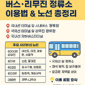 김포공항버스 정류소