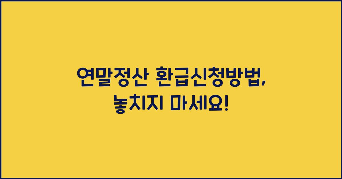 연말정산 환급신청방법