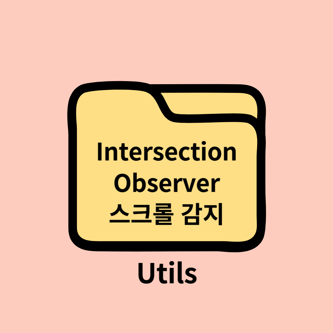 IntersectionObserver를 이용한 스크롤 감지 Scroll Detector