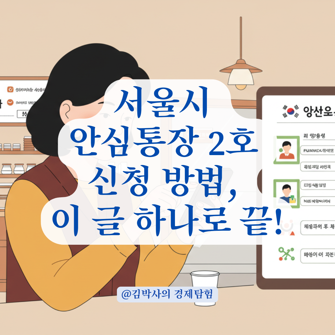 서울시 안심통장 2호, 모바일로 신청할 때 꼭 알아야 할 절차 정리.