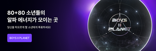 보이즈플래닛 2 투표 방법