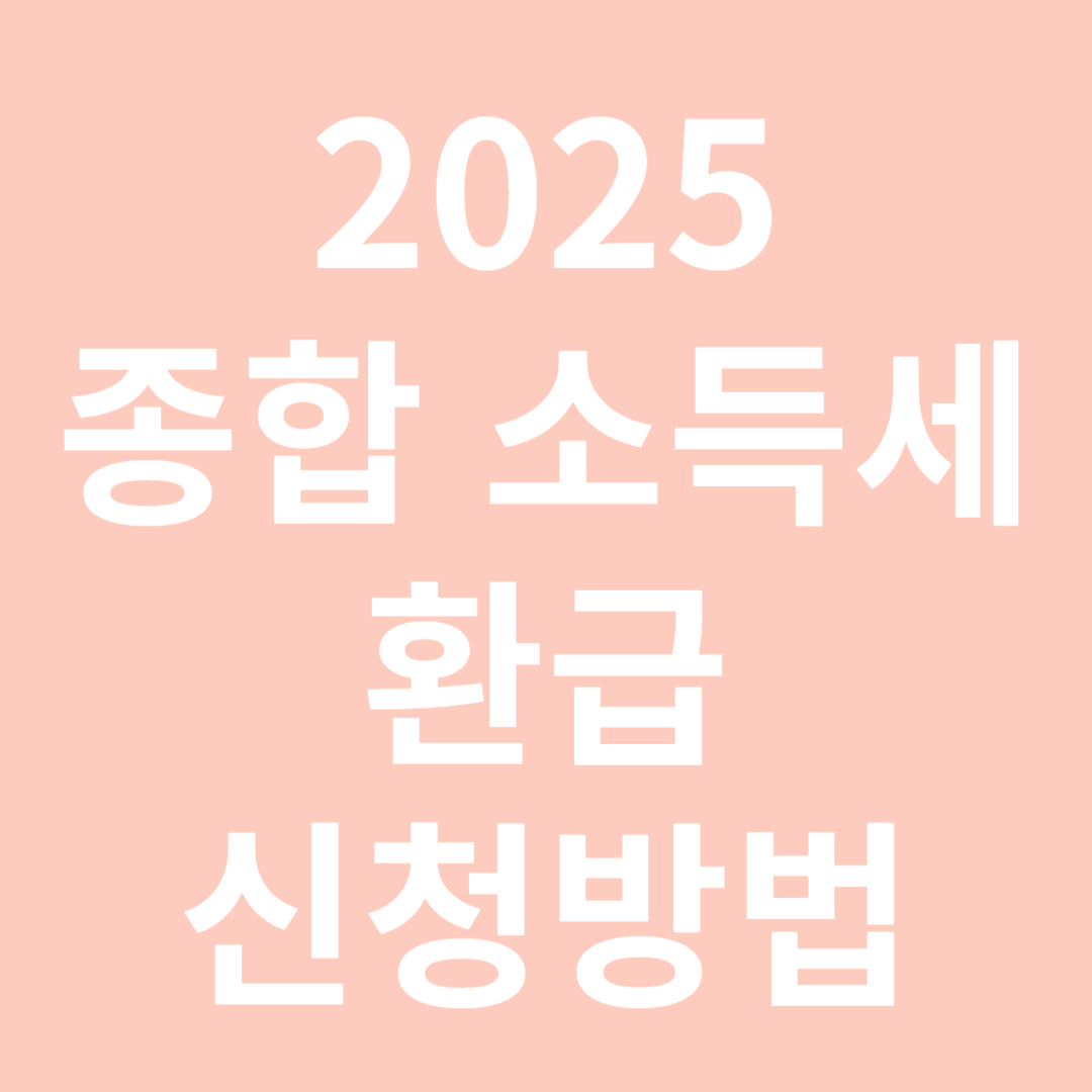 종합소득세 환급 신청 방법