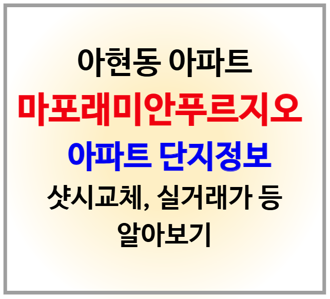 아현동 아파트 마포래미안푸르지오 단지정보와 실거래가