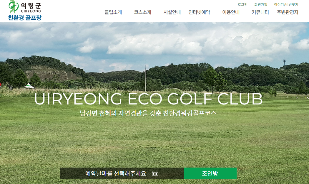 의령군 친환경 골프장 예약 사이트