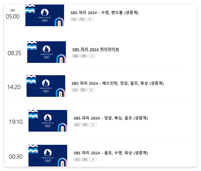 2024 파리올림픽 8월 5일 SBS 중계일정