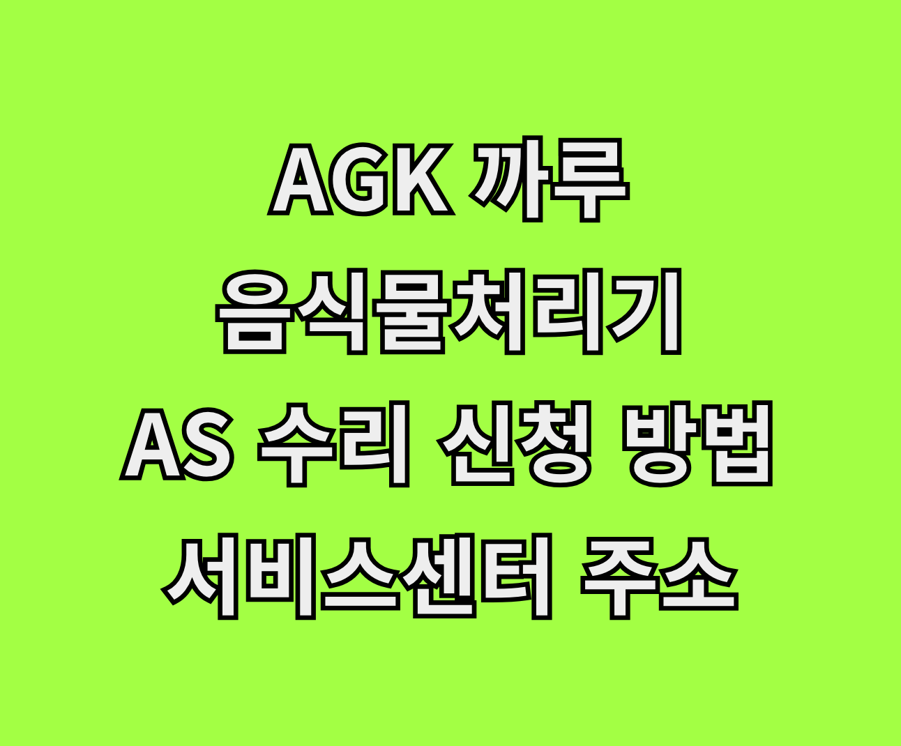 AGK 까루 음식물처리기 AS 수리 썸네일