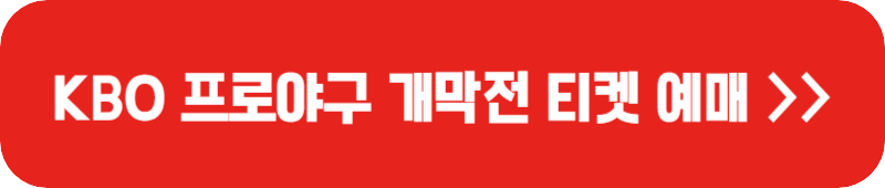 KBO-개막전-예매-버튼