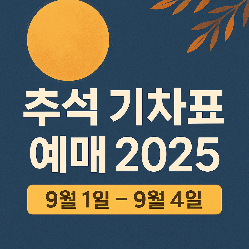 추석 기차표 예매 2025