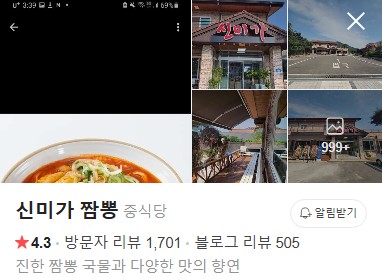 동학사 신미가 짬뽕 플레이스