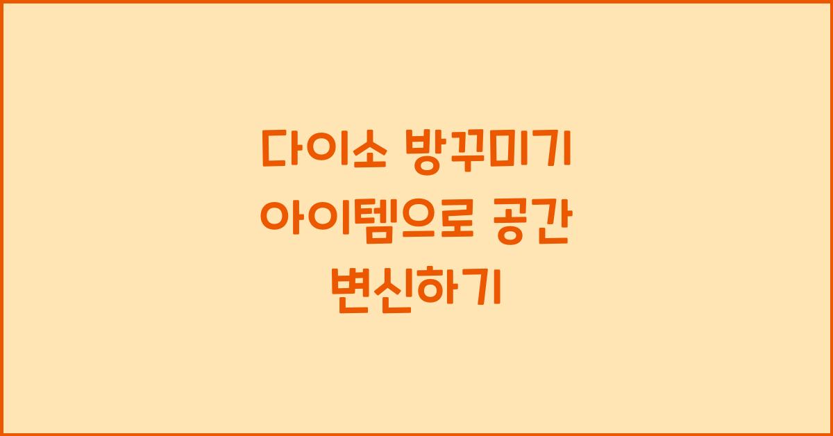 다이소 방꾸미기