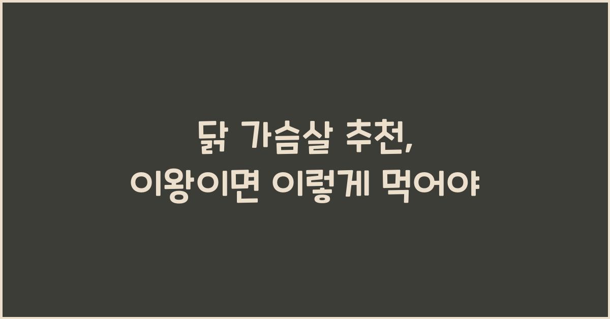 닭 가슴살 추천