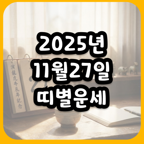 2025년11월27일 띠별운세 내일의 행운을 가장 먼저 잡는 방법
