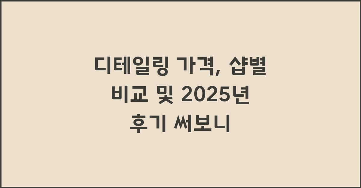 디테일링 가격: 샵별 가격 비교 및 후기