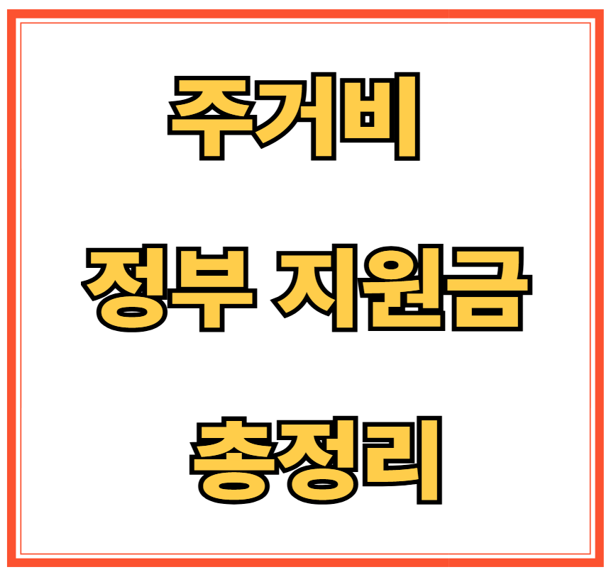 주거비 정부 지원금 총정리