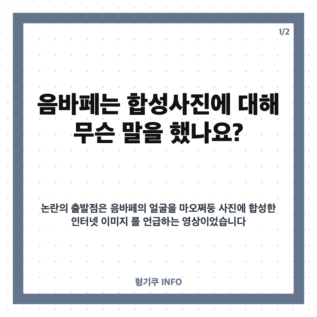 음바페 마오쩌둥 광고 해지, 합성사진 농담에 중국 기업 계약 종료&hellip;무슨 일? 카드뉴스 1
