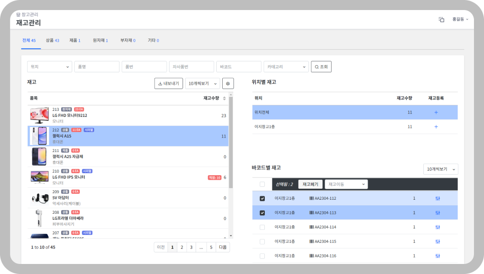 한눈에 들어오는 위치별 바코드별 재고관리