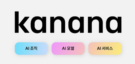 카나나 ai