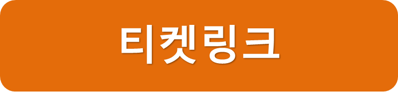 티켓링크