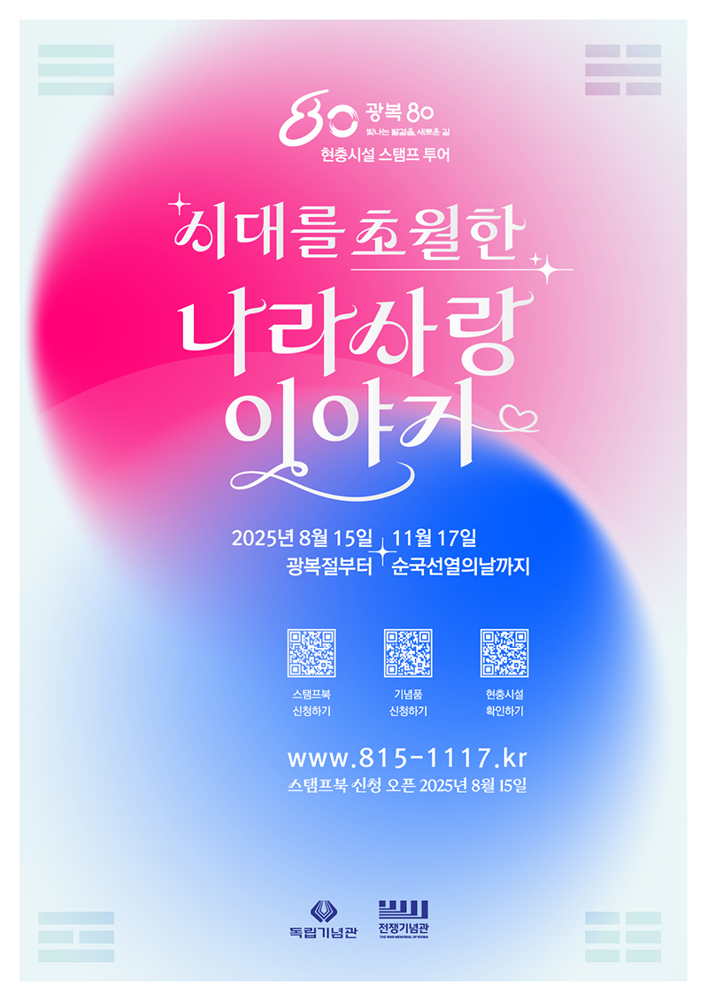 국가보훈부 독립기념관 전쟁기념관 현충시설 스탬프투어 광복80주년 공동프로젝트 의병전쟁 독립운동