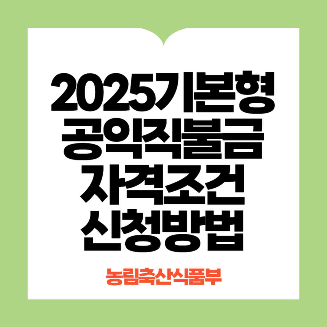 기본형공익직불금 신청
