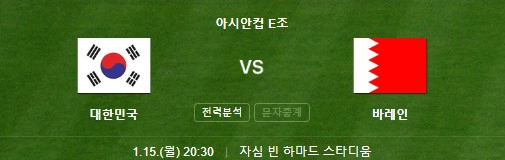 한국 바레인 아시안컵 축구 중계
