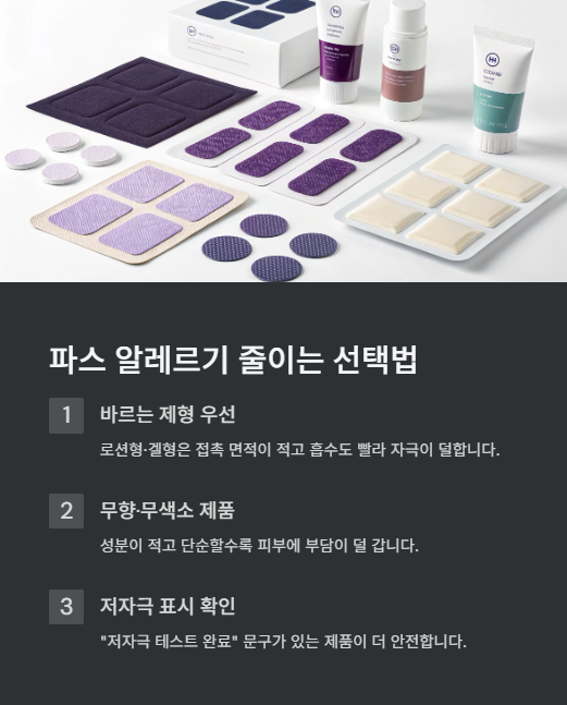 파스 알레르기 줄이는 선택법