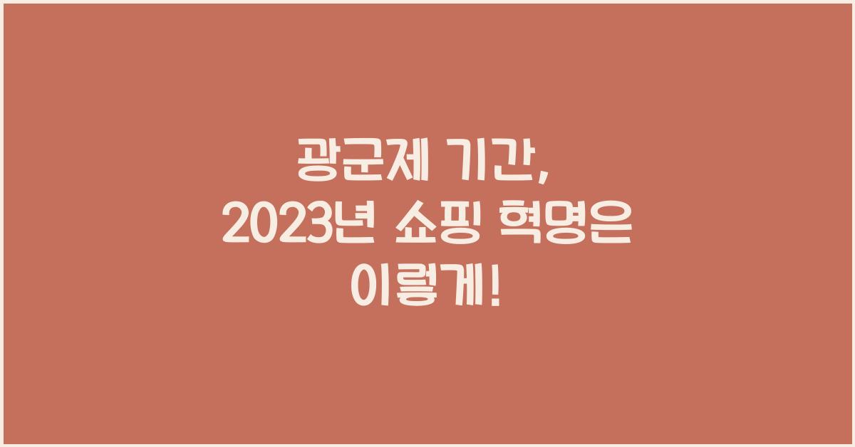 광군제 기간