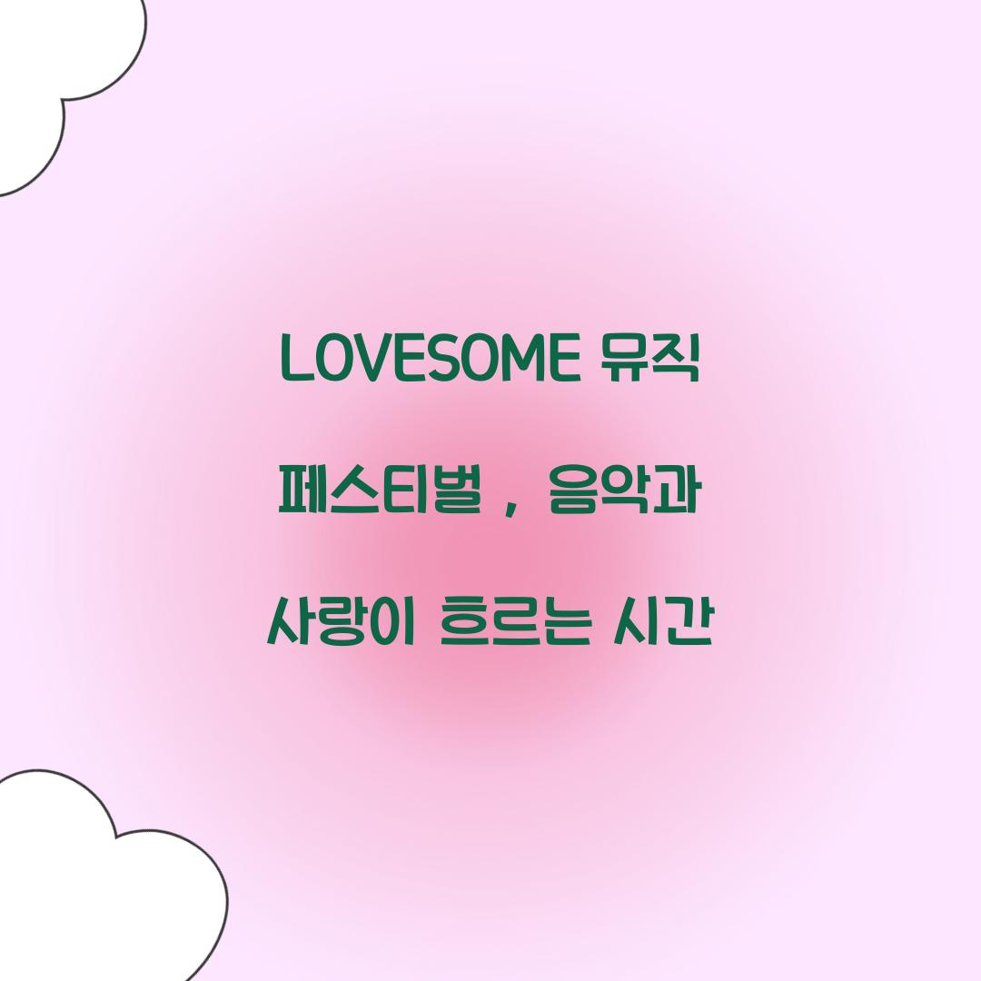 LOVESOME 뮤직 페스티벌