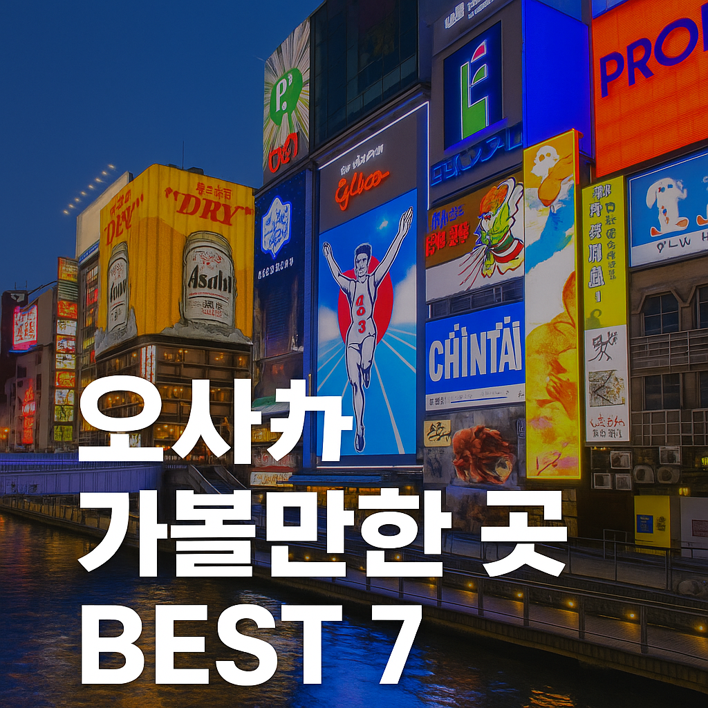 오사카 가볼만한 곳 BEST 7｜현지인 추천 여행 코스 완전정리 (이미지 챗지피티)