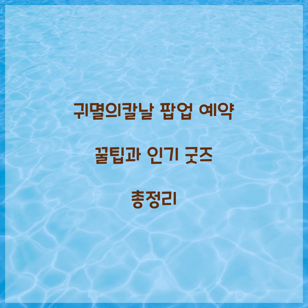 귀멸의칼날 팝업 예약