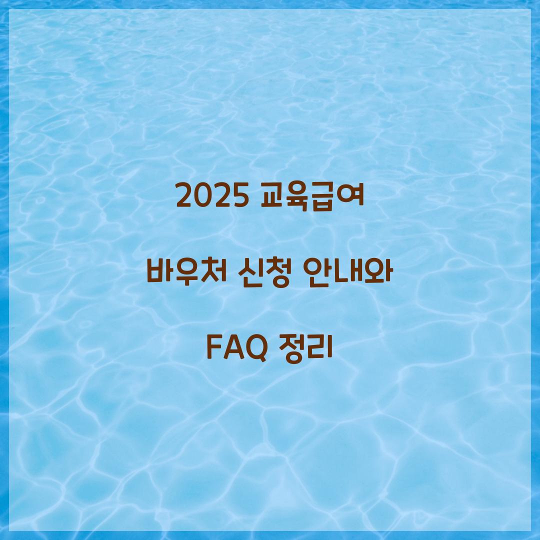 2025 교육급여 바우처