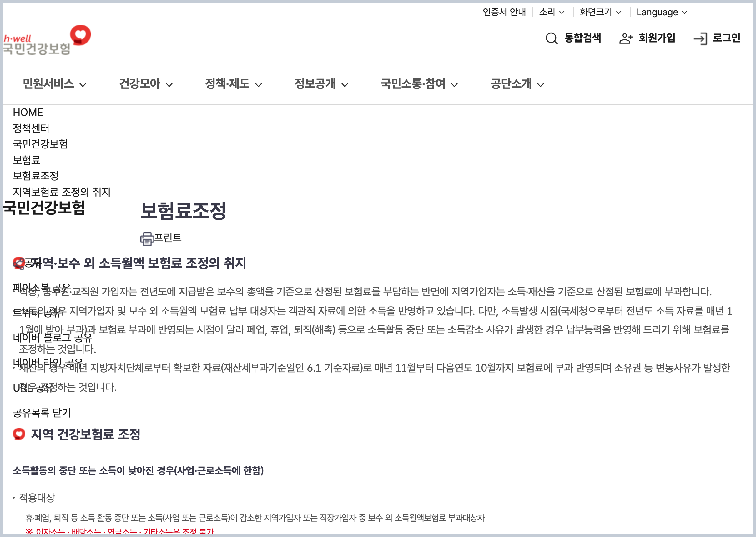 국민건강보험공단 보험료조정 안내 화면