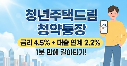 청년주택드림 청약통장