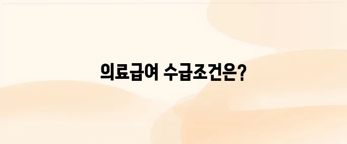 의료급여 수급권자란? 자격조건부터 신청방법까지 총정리