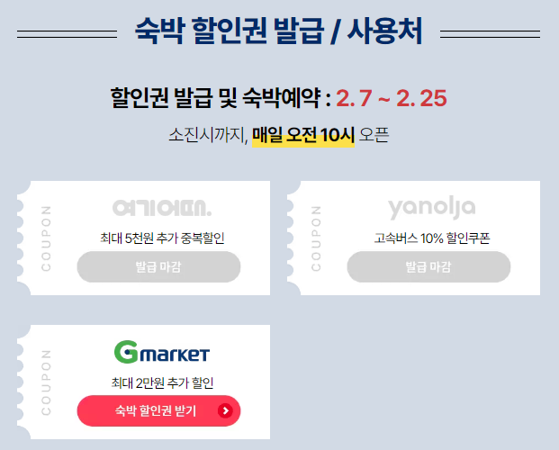 2월 숙소예약 할인쿠폰 숙박세일 페스타