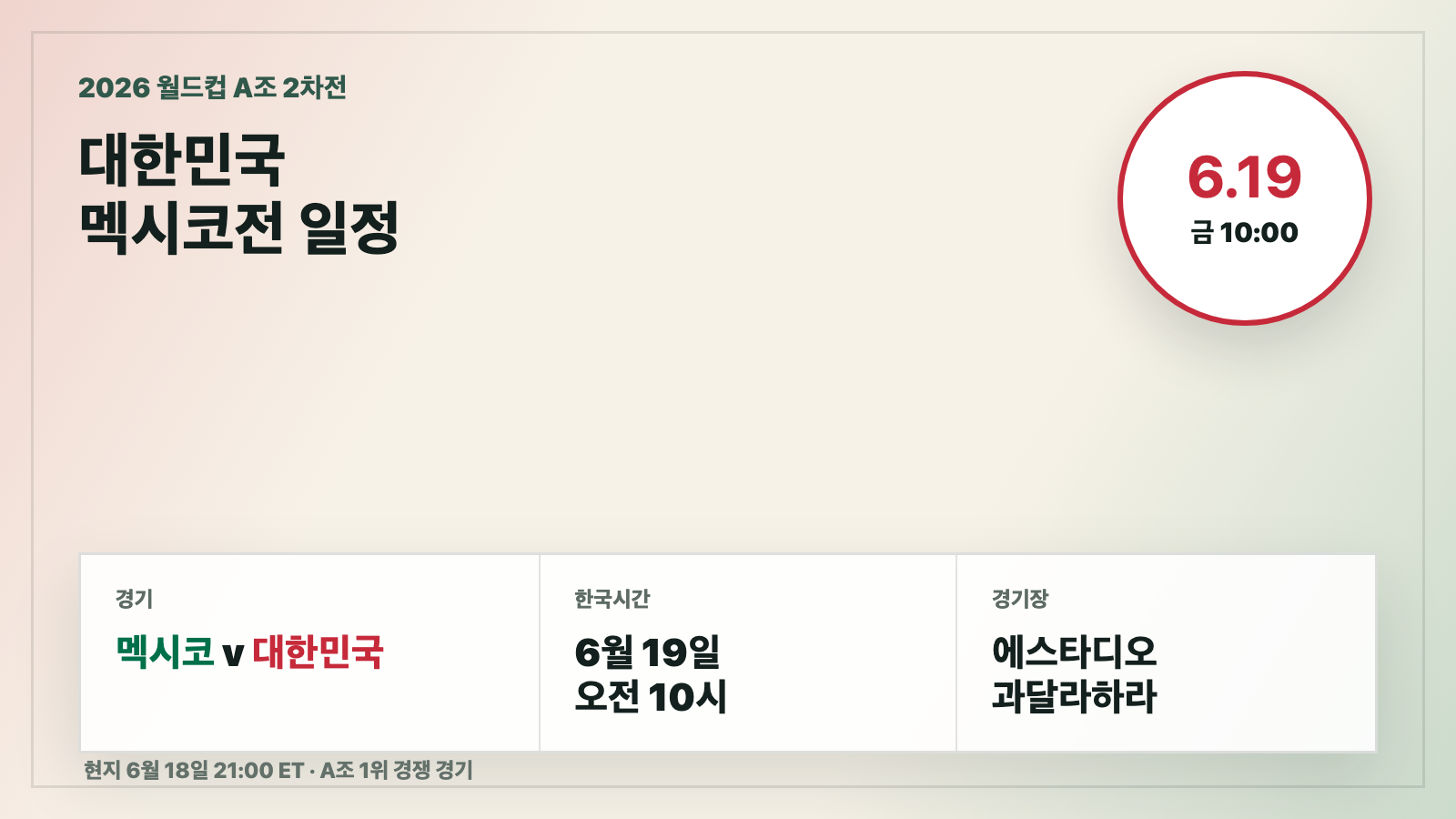 2026 월드컵 대한민국 멕시코전 한국시간 6월 19일 오전 10시 일정 카드