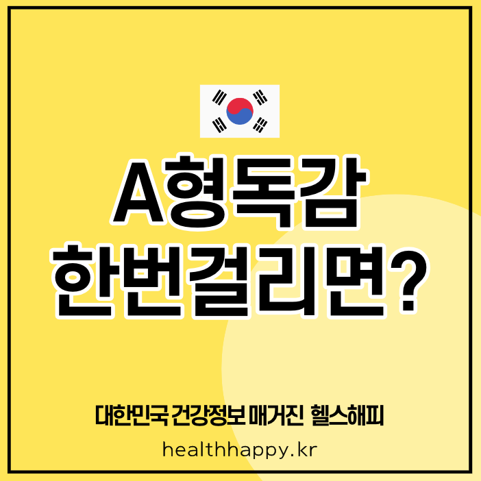 A형독감 한번걸리면