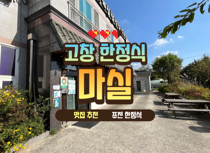 고창한정식맛집